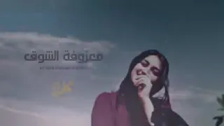 معزوفة الشوق - عتب حصرياا 2022