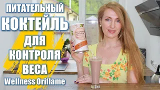 ПИТАТЕЛЬНЫЙ КОКТЕЙЛЬ Для Контроля Веса Wellness By Oriflame 2021 38890 43271