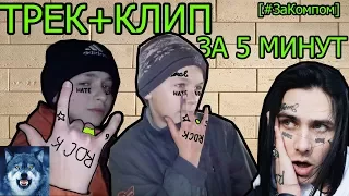 Face - Трек и Клип За 5 Минут  [#ЗаКомпом] (_NeRF_ _InTeRvAl_)