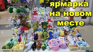 Ярмарка на новом месте! Волнительно! Мои продажи.