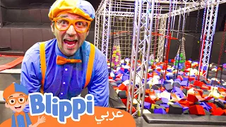 حلقة جديدة | الأبجديّة الإنجليزيّة والنّطّاطة | برنامج بليبي التعليمي | بليبي بالعربي