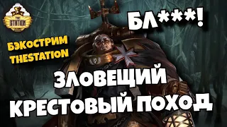 Зловещий Крестовый Поход | Бэкострим The Station | Гай Хейли | Warhamemr 40k