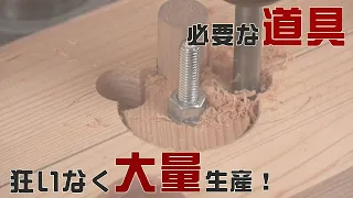 【木工DIY】簡単に大量生産！！ボルトノブを無限に制作できる治具の作り方