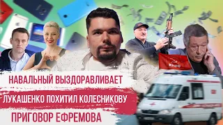 НАВАЛЬНЫЙ ВЫШЕЛ ИЗ КОМЫ | ПРИГОВОР ЕФРЕМОВА | ЛУКАШЕНКО vs. МАРИЯ КОЛЕСНИКОВА  | СТАЛИНГУЛАГ