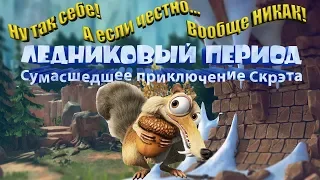 Ice Age Scrat's Nutty Adventure. Если эта игра для "Сеги", то дайте мне картридж!