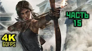 Tomb Raider 2013, Прохождение Без Комментариев - Часть 15: Монастырь Пимико [PC | 4K | 60 FPS]