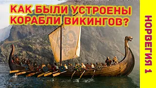 На каких кораблях плавали викинги? Что посмотреть в Осло? Чем заняться в Трондхейме?