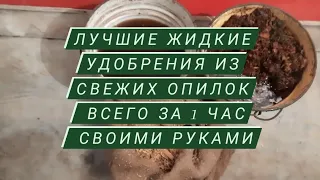 Жидкое эффективное удобрение биогумус из свежих опилок