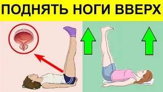 Каждый день ПОДНИМАЙТЕ НОГИ вверх! Вот какие Чудеса произойдут...