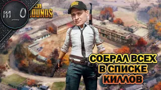 Собрал всех в списке киллов / BEST PUBG