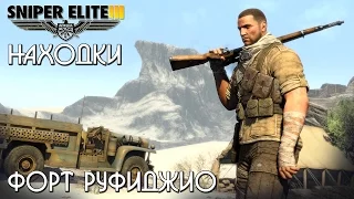 Sniper Elite 3 - Находки - Форт Руфиджио