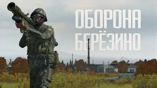 ОБОРОНА БЕРЕЗИНО - Arma 2 | BTH