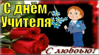 Поздравления с Днем Учителя 2019 поздравление на День учителя