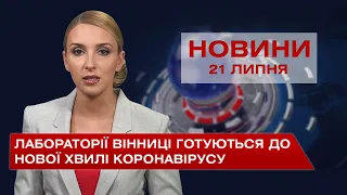 Новини Вінниці за середу, 21 липня 2021 року