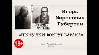 Игорь Губерман  Прогулки вокруг барака