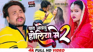 #VIDEO | #Alok Ranjan | #याद आवेलु होलिया में 2 | #बेवफाई होली | #Yaad Awelu Holiya Me 2