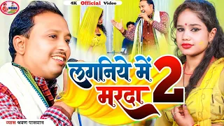 |न्यू लगनिये में मरदा 2|व्यास श्रवण पासवान #Vyas sarvan Paswan #maghisong #sudarshan_vyas_official