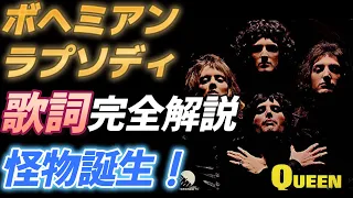 【QUEEN】ボヘミアン・ラプソディ 【歌詞完全解説】【フレディ・マーキュリー変態的極上ピアノポップ１０選ラスト】