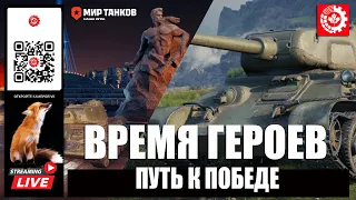 МИР ТАНКОВ: ВРЕМЯ ГЕРОЕВ 2 серия