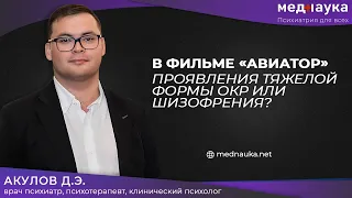 В фильме «Авиатор» проявления тяжелой формы ОКР или шизофрения?