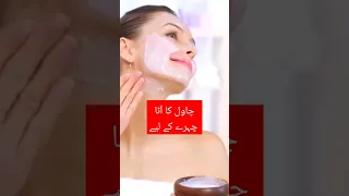 چاول کے آٹے کے ماسک|rice flour face pack for glowing skin#facepack #skinglow#homeremedy#beauty #skin