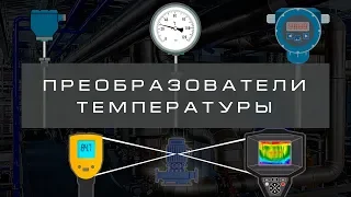 Преобразователи температуры (Часть 2). Электронный метод преобразования температуры