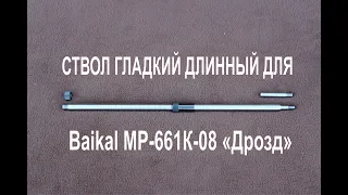 СТВОЛ ГЛАДКИЙ ДЛИННЫЙ ДЛЯ Baikal МР-661К-08 «Дрозд»