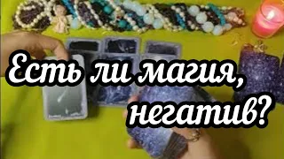 Есть ли на мне магия, порча, сглаз, негатив, проклятие, магическое воздействие? #гаданиеонлайн #таро