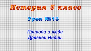 История 5 класс (Урок№13 - Природа и люди Древней Индии.)