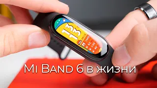 Mi Band 6 в РЕАЛЬНОЙ ЖИЗНИ