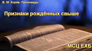 "Признаки рождённых свыше". В. М. Хорев. МСЦ ЕХБ.