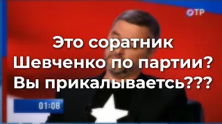 Это соратник Шевченко по партии?! Прикалываетесь?!