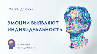 Эмоции выявляют индивидуальность. Понятный психоанализ. Ольга Демчук. ИВМЛ