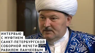 Интервью с муфтием Санкт-Петербургской соборной мечети Равилем Панчеевым