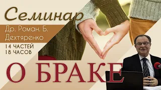 2. Семинар о браке  - Др. Роман. Б. Дехтяренко (13 советом как разрушить семью)