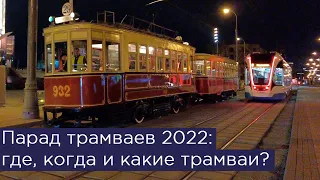 Парад трамваев 2022 в Москве: где, когда и какие трамваи?