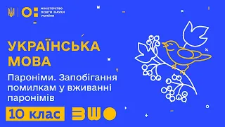 10 клас. Українська мова. Пароніми. Запобігання помилкам у вживанні паронімів