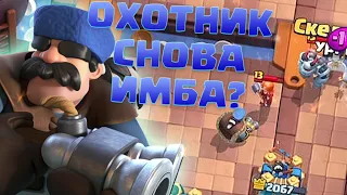 ✅ ОХОТНИК СНОВА ТОП! ЛУЧШИЕ КОЛОДЫ С ОХОТНИКОМ В CLASH ROYALE