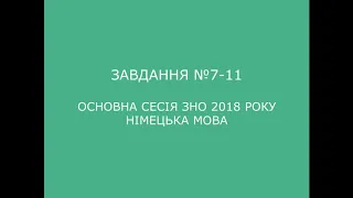 Завдання №7-11 основна сесія ЗНО 2018 з німецької мови (аудіювання)