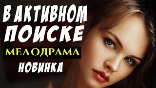 Неповторимая ПРЕМЬЕРА 2019 - [В АКТИВНОМ ПОИСКЕ] - Русские мелодрамы 2019, новинки HD 720p