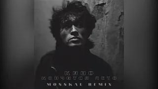 Кино - Кончится Лето (MIKE MVSK Remix)