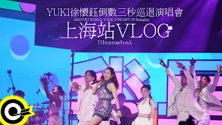 Yuki Hsu 徐懷鈺｜上海場 倒數3秒巡迴演唱會｜Vlog