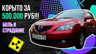 Ведро за ПОЛ-ЛЯМА!? Честный отзыв владельца! Обзор Мазда 3 2008 года .