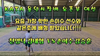 KATA 용인시장배 오픈부 예선전(천영덕 김태형 VS 손이수 강승훈)