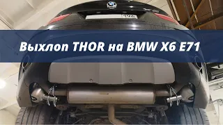 Активный выхлоп Thor на BMW X6 E71