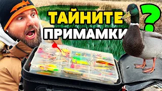 НАЙ-ДОБРИТЕ ПРИМАМКИ ЗА ЩУКА???