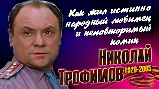 Николай Трофимов: блестящая карьера, смерть сына и народная любовь комического артиста.