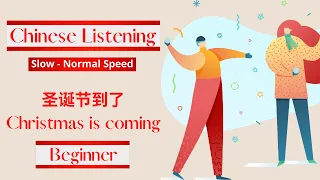 圣诞节到了 Chinese Listening Practice short story [Slow-Normal Speed] | Chinese Listening for beginner