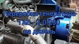 Переробка генератора ГАБ-2-0-230 на дизель