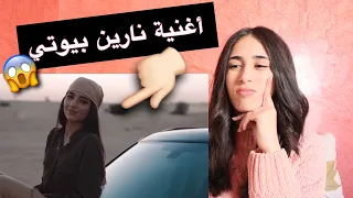 ردة فعلي على أغنية نارين عيش حياتك (2019) إنصدمت😱